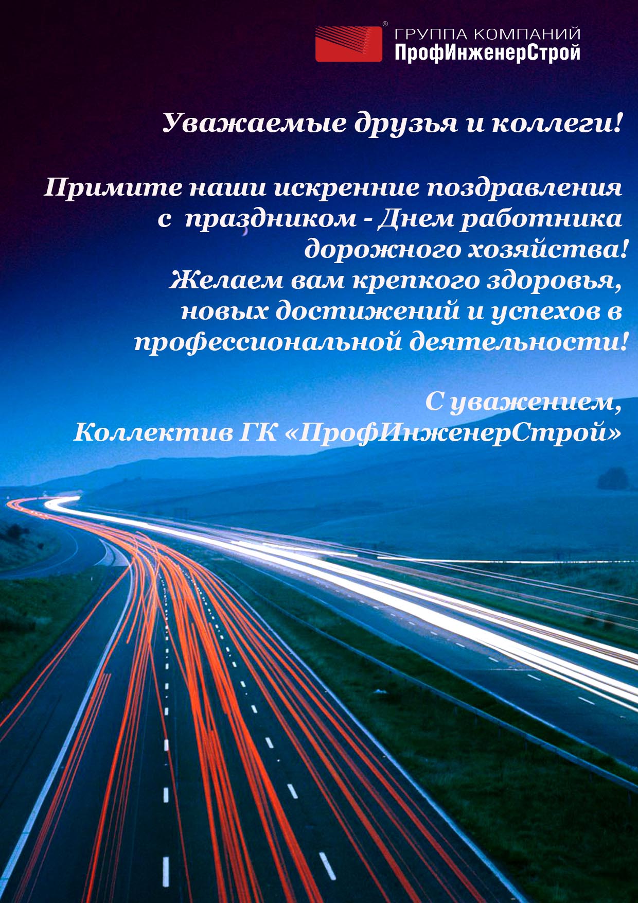 Поздравление Главы С Днем Дорожного Работника