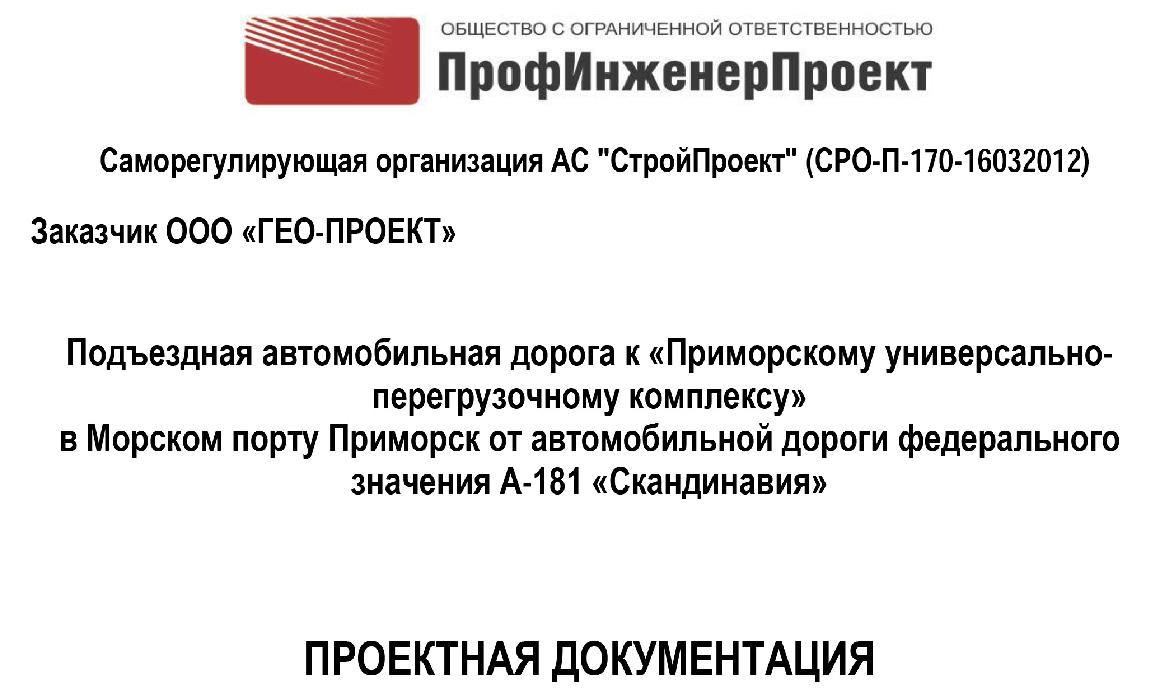 Подъездная автомобильная дорога к «Приморскому универсально-перегрузочному комплексу» в Морском порту Приморск от автомобильной дороги федерального значения А-181 «Скандинавия»
