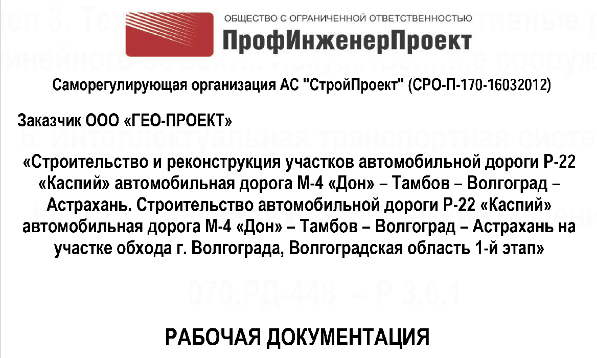 Строительство и реконструкция участков автомобильной дороги Р-22 «Каспий» автомобильная дорога М-4 «Дон» — Тамбов – Волгоград – Астрахань. Строительство автомобильной дороги Р-22 «Каспий» автомобильная дорога М-4 «Дон» — Тамбов – Волгоград – Астрахань на участке обхода г. Волгоград, Волгоградская область, 1-й и 2-й этапы