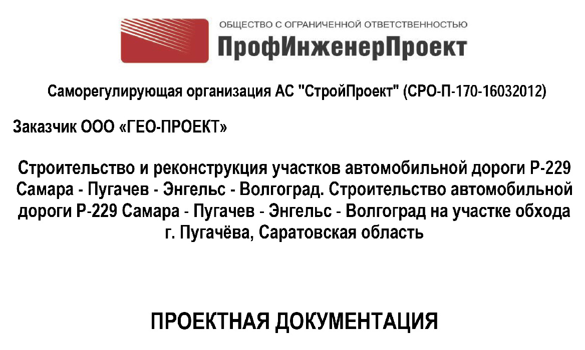 Строительство и реконструкция участков автомобильной дороги Р-229 Самара – Пугачев – Энгельс – Волгоград. Строительство автомобильной дороги Р-229 Самара – Пугачев – Энгельс – Волгоград на участке обхода г. Пугачёва, Саратовская область
