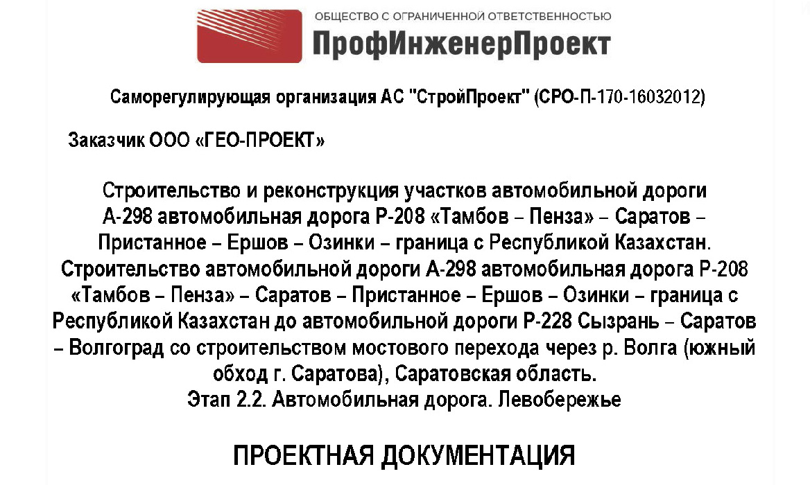 Строительство и реконструкция участков автомобильной дороги А-298 автомобильная дорога Р-208 «Тамбов – Пенза» – Саратов – Пристанное – Ершов – Озинки – граница с Республикой Казахстан. Строительство автомобильной дороги А-298 автомобильная дорога Р-208 «Тамбов – Пенза» – Саратов – Пристанное – Ершов – Озинки – граница с Республикой Казахстан до автомобильной дороги Р-228 Сызрань – Саратов – Волгоград со строительством мостового перехода через р. Волга (южный обход г. Саратова), Саратовская область. 2 этап. Автомобильная дорога