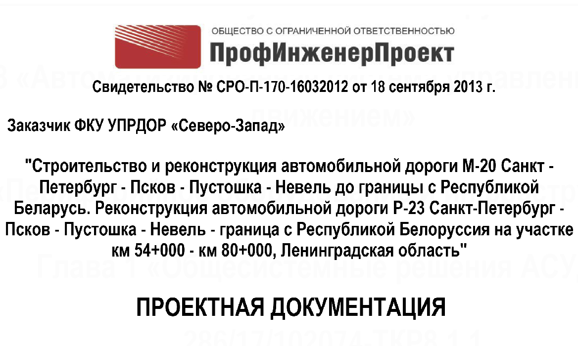 Реконструкция автомобильной дороги Р-23 Санкт-Петербург — Псков — Пустошка — Невель — граница с Республикой Белоруссия на участке км 54+000 — км 80+000, Ленинградская область (1-й и 2.1-й этапы)» (1.1.1 этап, 1.1.3 этап, 1.2 этап, 2.1а этап) с выполнением работ по обследованию и очистке от взрывоопасных предметов территории строительства и разработке рабочей документации