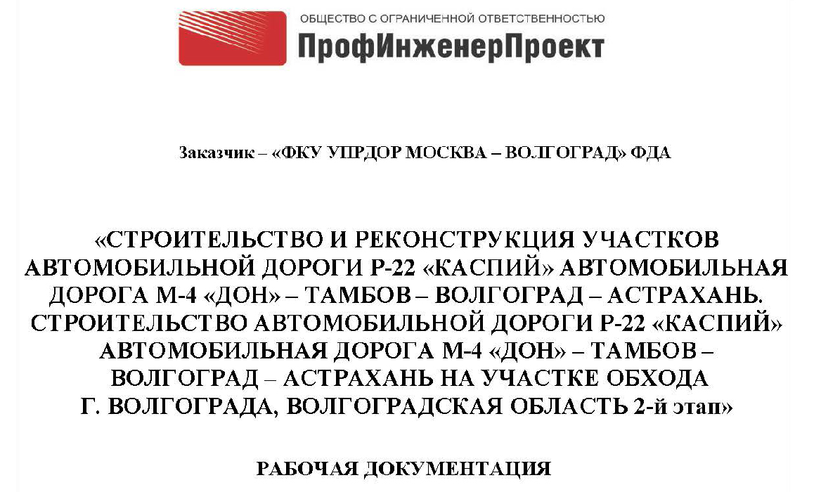 Строительство и реконструкция участков автомобильной дороги Р-22 «Каспий» автомобильная дорога М-4 «Дон» — Тамбов – Волгоград – Астрахань. Строительство автомобильной дороги Р-22 «Каспий» автомобильная дорога М-4 «Дон» — Тамбов – Волгоград – Астрахань на участке обхода г. Волгоград, Волгоградская область 2-й этап