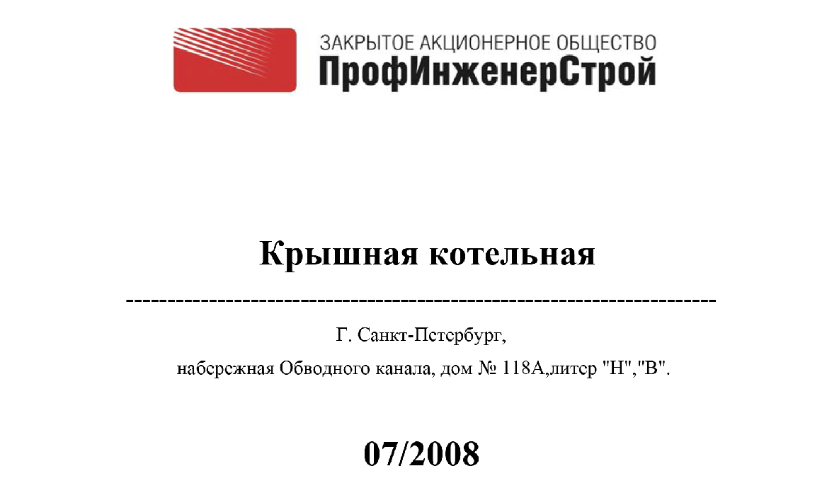 Устройство крышной газовой котельной (Митрофаньевское шоссе)