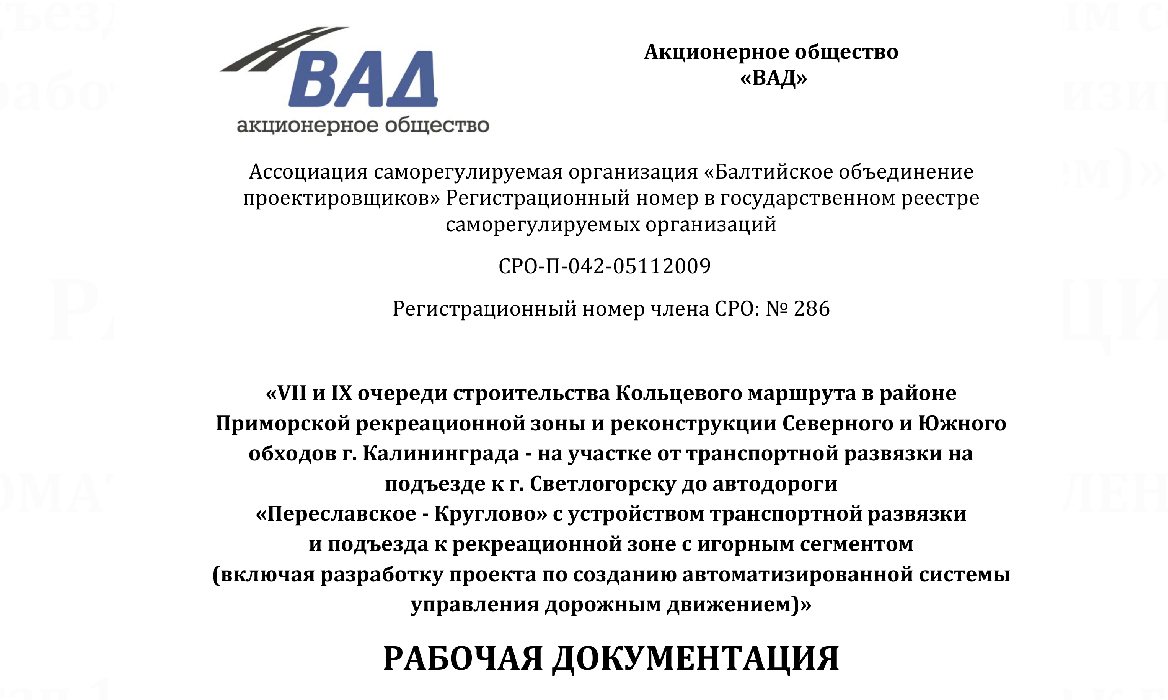 VII и IX очереди строительства Кольцевого маршрута в районе Приморской рекреационной зоны и реконструкции Северного и Южного обходов г. Калининграда — на участке от транспортной развязки на подъезде к г. Светлогорску до автодороги «Переславское – Круглово» с устройством транспортной развязки и подъезда к рекреационной зоне с игорным сегментом (включая разработку проекта по созданию автоматизированной системы управления дорожным движением)