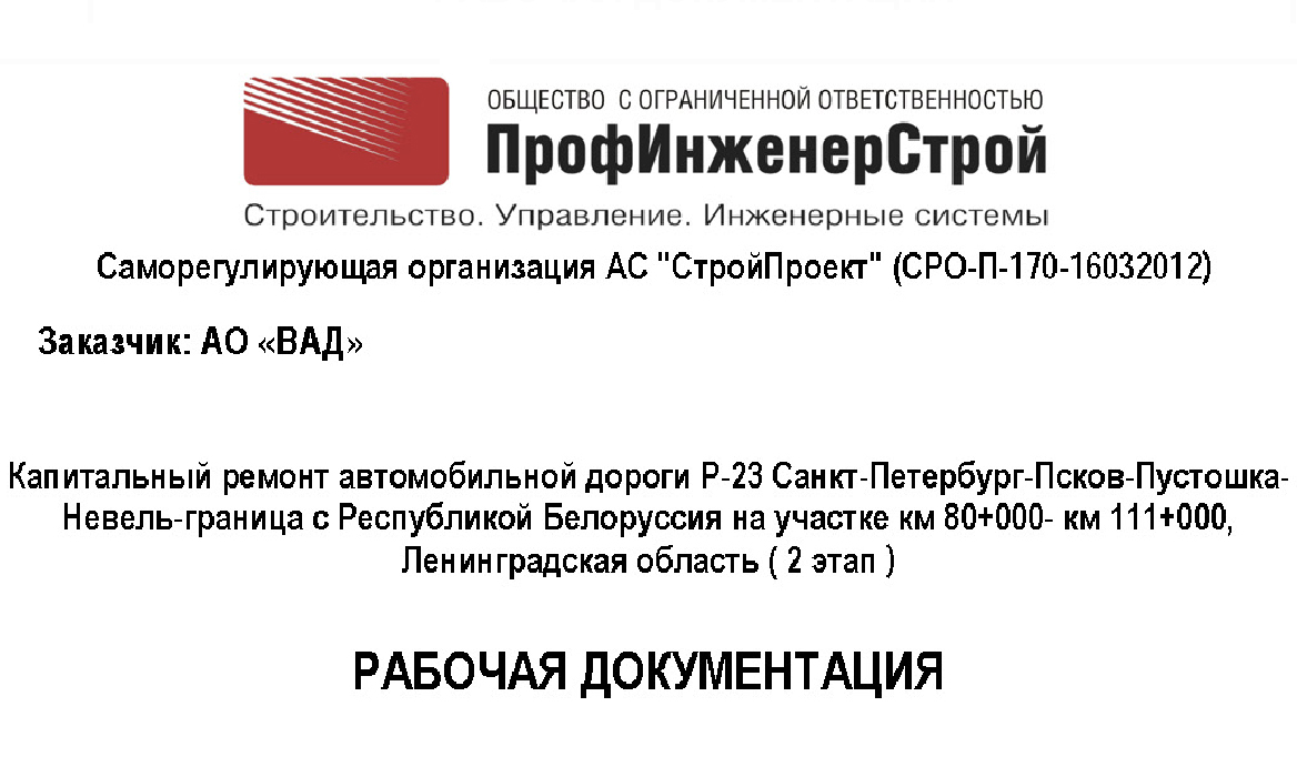 Капитальный ремонт автомобильной дороги Р-23 Санкт-Петербург – Псков – Пустошка – Невель – граница с Республикой Белоруссия на участке км 80+000 – км 111+000, Ленинградская область (2 этап)», с выполнением комплекса работ по разработке рабочей документации и обследованием местности на наличие взрывоопасных предметов