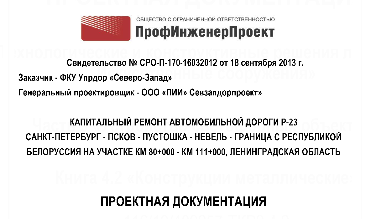 Капитальный ремонт автомобильной дороги Р-23 Санкт-Петербург – Псков – Пустошка – Невель – граница с Республикой Белоруссия на участке км 80+000 – км 111+000, Ленинградская область (2 этап)», с выполнением комплекса работ по разработке рабочей документации и обследованием местности на наличие взрывоопасных предметов