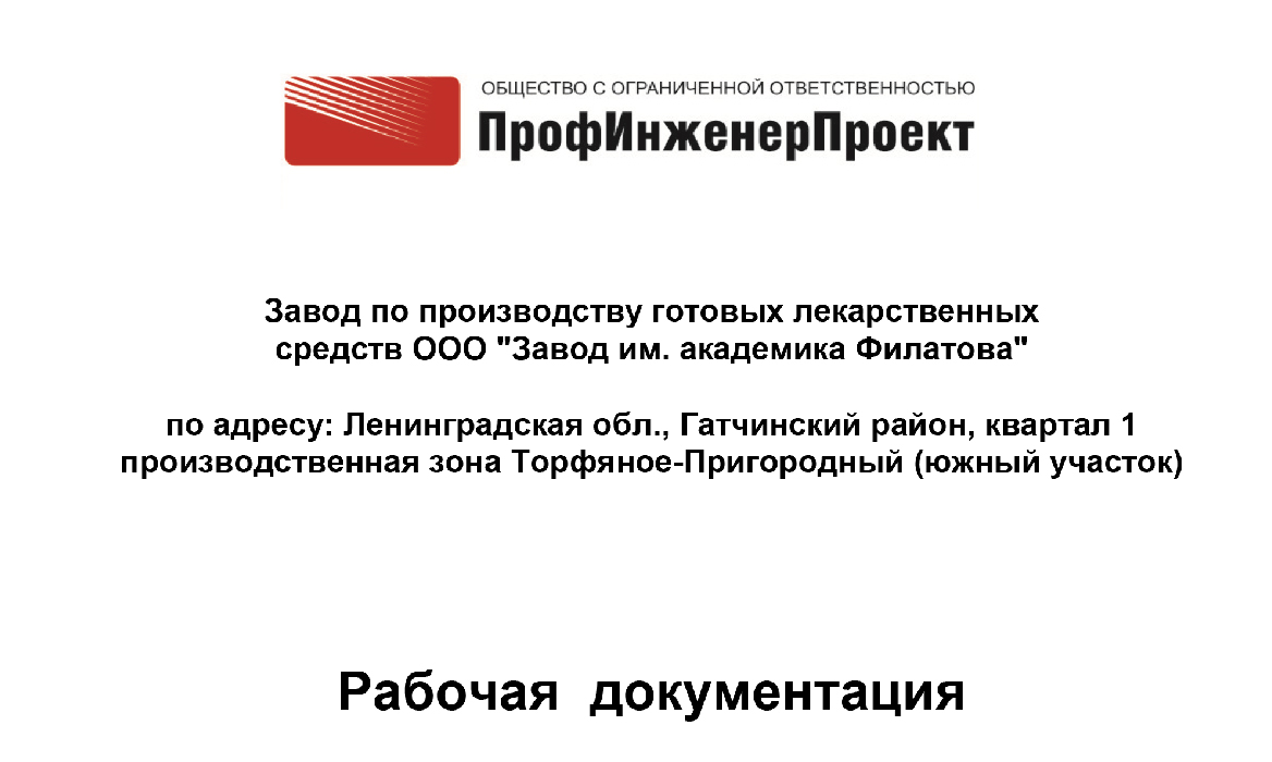 Завод по производству готовых лекарственных средств «Завод имени академика В.П. Филатова» по адресу: Ленинградская область, Гатчинский район, квартал 1, производственная зона Торфяное — Пригородный (южный участок)