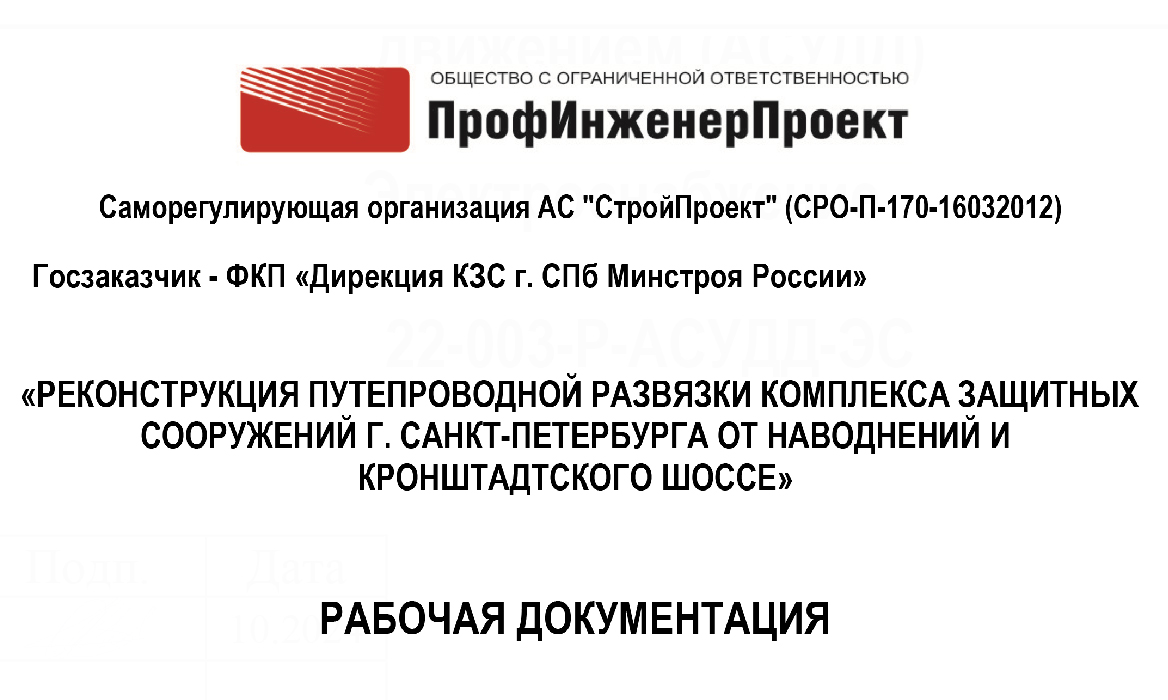 Реконструкция путепроводной развязки комплекса защитных сооружений г. Санкт-Петербурга от наводнений и Кронштадтского шоссе