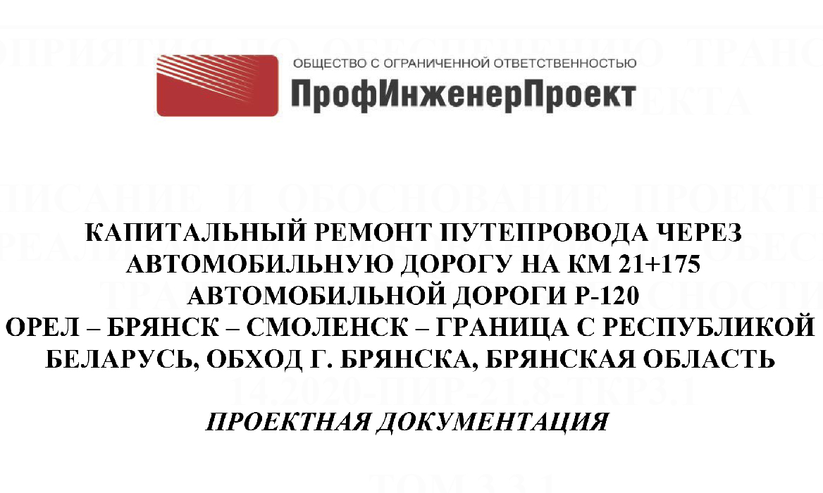 Мост через р. Десна на км 19+852 автодороги Р- 120 Орел — Брянск — Смоленск — граница с Республикой Белоруссия, обход г. Брянска (далее – Мост) и путепровод через а/д А-240 Брянск — Новозыбков — граница с Республикой Белоруссия на км 21+175 автодороги Р-120 Орел — Брянск — Смоленск — граница с Республикой Белоруссия, обход г. Брянска (далее – Путепровод)