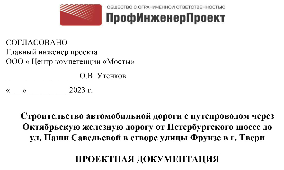 Строительство автомобильной дороги с путепроводом через Октябрьскую железную дорогу от Петербургского шоссе до ул. Паши Савельевой в створе улицы Фрунзе в г. Твери