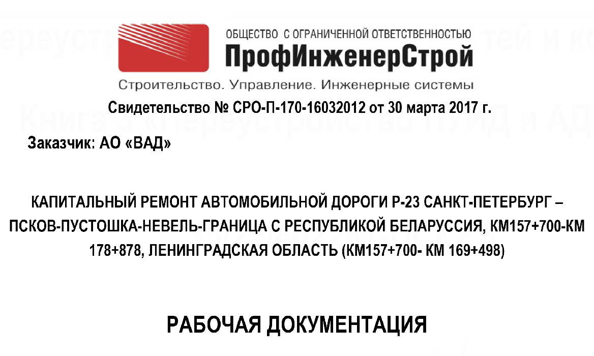 Капитальный ремонт автомобильной дороги Р-23 Санкт-Петербург-Псков-Пустошка-Невель-граница с Республикой Белоруссия, км 157+700- км 178+878, Ленинградская область (км 157+700- км 169+498)