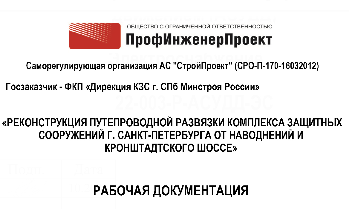 Реконструкция путепроводной развязки комплекса защитных сооружений г.Санкт-Петербурга от наводнений и Кронштадтского шоссе», с последующим сопровождением документации в ФАУ «Главное управление государственной экспертизы