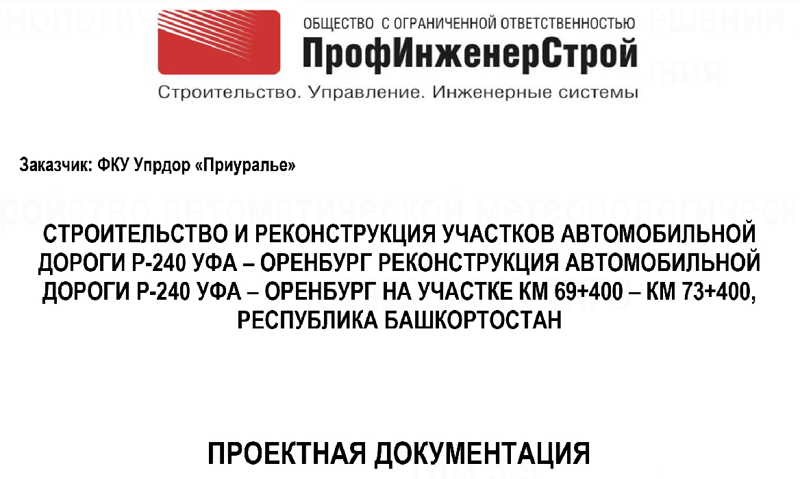 Строительство и реконструкция участков автомобильной дороги Р-240 Уфа-Оренбург. Реконструкция автомобильной дороги Р-240 Уфа-Оренбург на участке 69+400 – км 73+400, Республика Башкортостан.