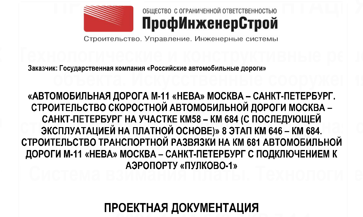 Автомобильная дорога М-11 «Нева» Москва – Санкт-Петербург. Строительство скоростной автомобильной дороги Москва – Санкт-Петербург на участке км 58 – км 684 (с последующей эксплуатацией на платной основе). 8 этап км 646 -км 684. Строительство транспортной развязки на км 681 автомобильной дороги М-11 «Нева» Москва – Санкт-Петербург с подключением к аэропорту «Пулково-1»