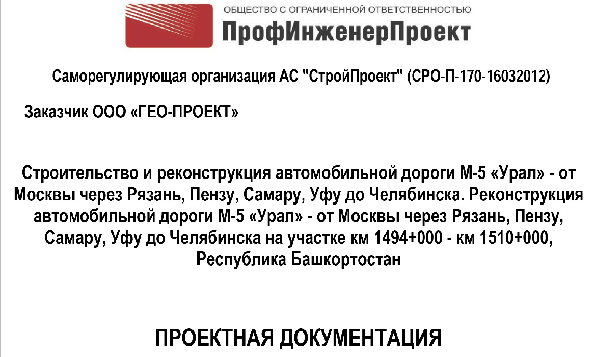 Строительство и реконструкция автомобильной дороги М-5 «Урал» — от Москвы через Рязань, Пензу, Самару, Уфу до Челябинска. Реконструкция автомобильной дороги М-5 «Урал» — от Москвы через Рязань, Пензу, Самару, Уфу до Челябинска на участке км 1494+000 — км 1510+000, Республика Башкортостан
