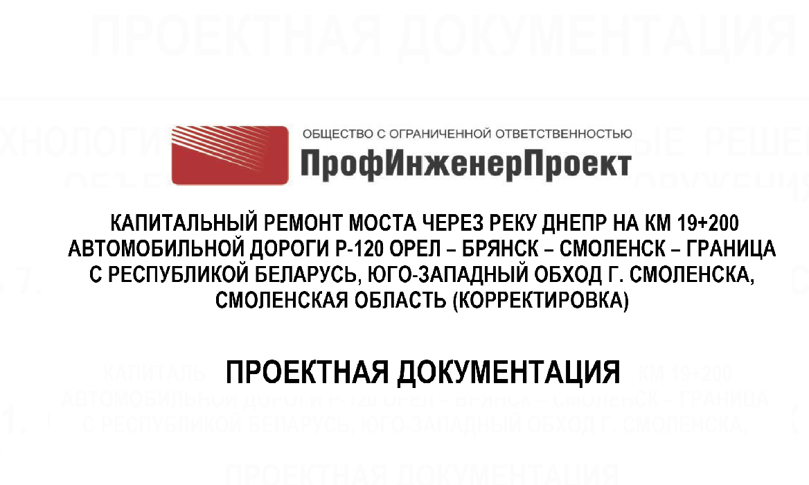 Проведение проектных и изыскательских работ на капитальный ремонт искусственных сооружений на действующей сети автомобильных дорог общего пользования федерального значения. Капитальный ремонт моста через реку Днепр на км 19+200 автомобильной дороги Р-120 Орел – Брянск – Смоленск – граница с Республикой Белоруссия, юго-западный обход г. Смоленска, Смоленская область (корректировка).