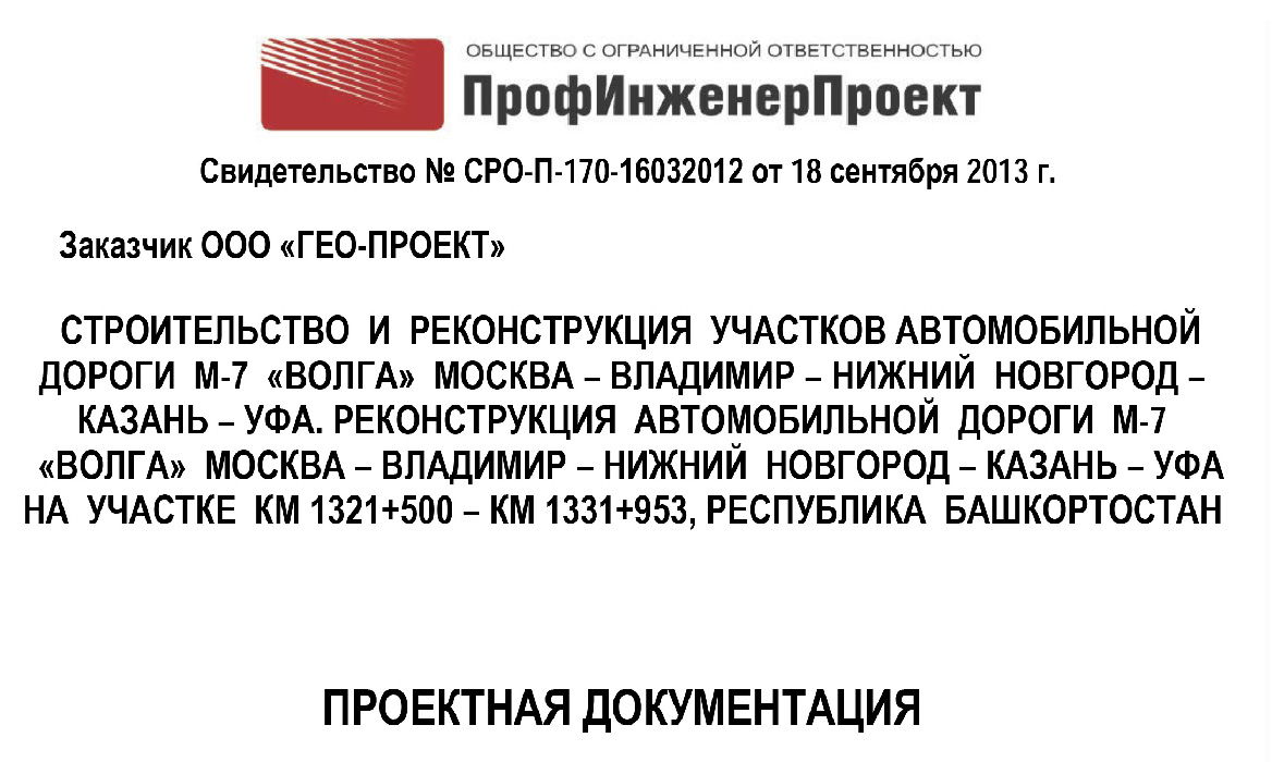 Строительство и реконструкция участков автомобильной, дороги М-7 «Волга» Москва – Владимир – Нижний Новгород – Казань – Уфа. Реконструкция автомобильной дороги М-7 «Волга» Москва – Владимир – Нижний Новгород – Казань – Уфа на участке км 1321+500 – км 1331+953, Республика Башкортостан