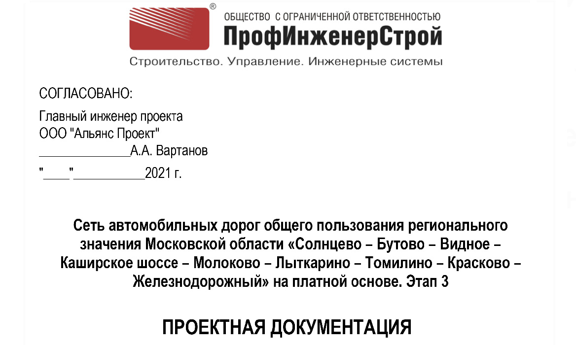 Сеть автомобильных дорог общего пользования регионального значения Московской области «Солнцево – Бутово – Видное – Каширское шоссе – Молоково – Лыткарино – Томилино – Красково – Железнодорожный» на платной основе. 4 этап