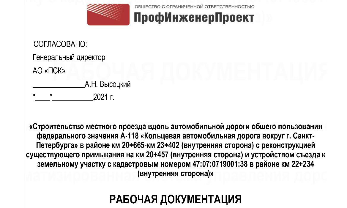 Строительство местного проезда вдоль автомобильной дороги общего пользования федерального значения А-118 «Кольцевая автомобильная дорога вокруг г. Санкт-Петербурга» в районе км 20+665-км 23+402 (внутренняя сторона) с реконструкцией существующего примыкания на км 20+457 (внутренняя сторона) и устройством съезда к земельному участку с кадастровым номером 47:07:0719001:38 в районе км 22+234 (внутренняя сторона)