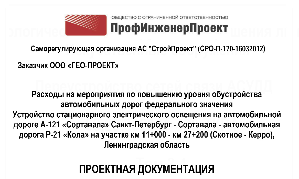 Расходы на мероприятия по повышению уровня обустройства автомобильных дорог федерального значения. Устройство стационарного электрического освещения на автомобильной дороге А-121 «Сортавала» Санкт-Петербург — Сортавала — автомобильная дорога Р-21 «Кола» на участке км 11+000 — км 27+200 (Скотное — Керро), Ленинградская область