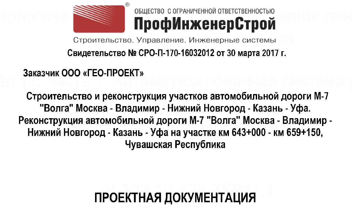 Строительство и реконструкция участков автомобильной дороги М-7 «Волга» Москва — Владимир — Нижний Новгород — Казань — Уфа. Реконструкция автомобильной дороги М-7 «Волга» Москва — Владимир — Нижний Новгород — Казань — Уфа на участке км 643+000 — км 659+150, Чувашская Республика