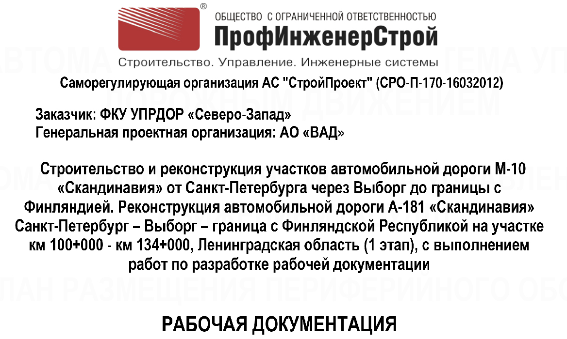 Строительство и реконструкция участков автомобильной дороги М-10 «Скандинавия» от Санкт-Петербурга через Выборг до границы с Финляндией. Реконструкция автомобильной дороги А-181 «Скандинавия» Санкт-Петербург – Выборг – граница с Финляндской Республикой на участке км 100+000 — км 134+000, Ленинградская область (1 этап)