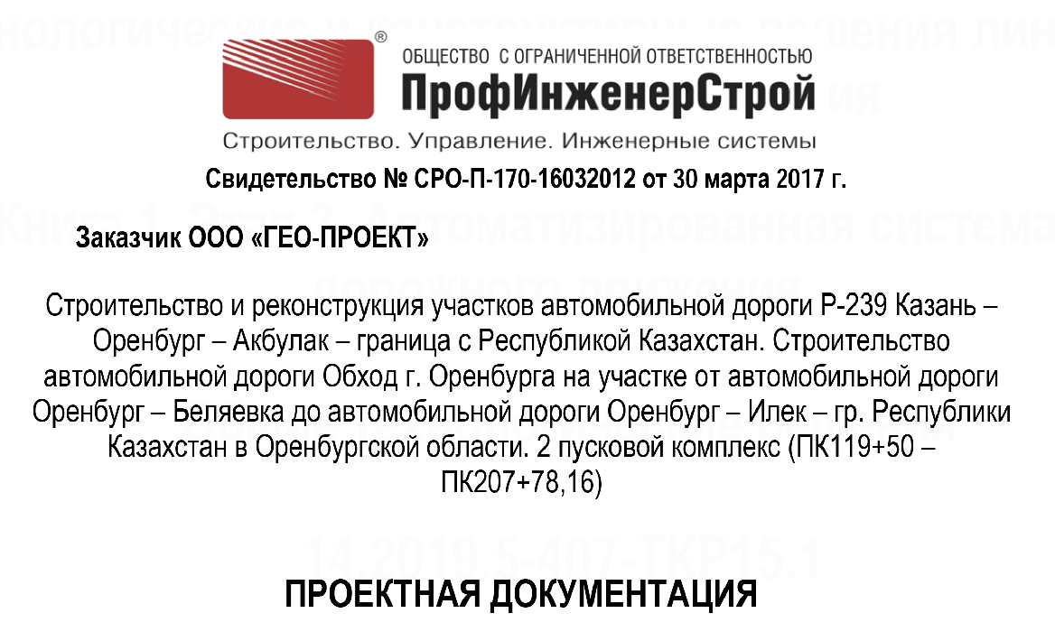 Строительство и реконструкция участков автомобильной дороги Р-239 Казань –Оренбург – Акбулак – граница с Республикой Казахстан. Строительство автомобильной дороги Обход г. Оренбурга на участке от автомобильной дороги Оренбург – Беляевка до автомобильной дороги Оренбург – Илек – гр. Республики Казахстан в Оренбургской области. 2 пусковой комплекс (ПК119+50 – ПК207+78,16