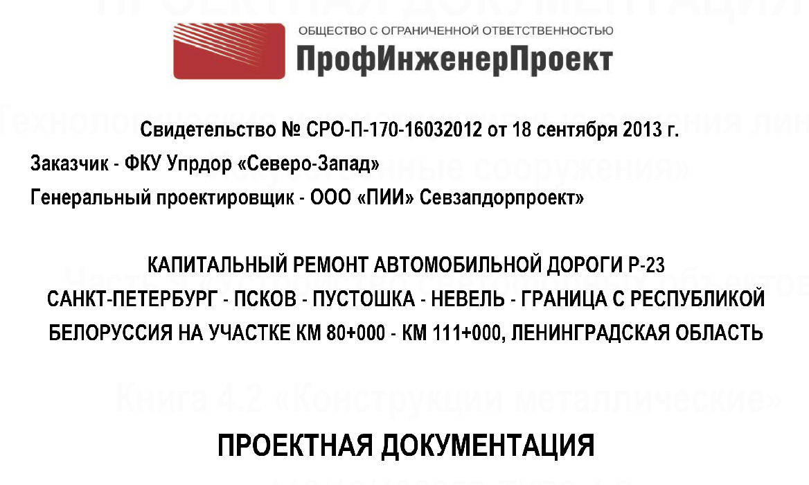 Капитальный ремонт автомобильной дороги Р-23 Санкт-Петербург-Псков-Пустошка-Невель-граница с Республикой Белоруссия на участке км 80+000-км 111-000, Ленинградская область