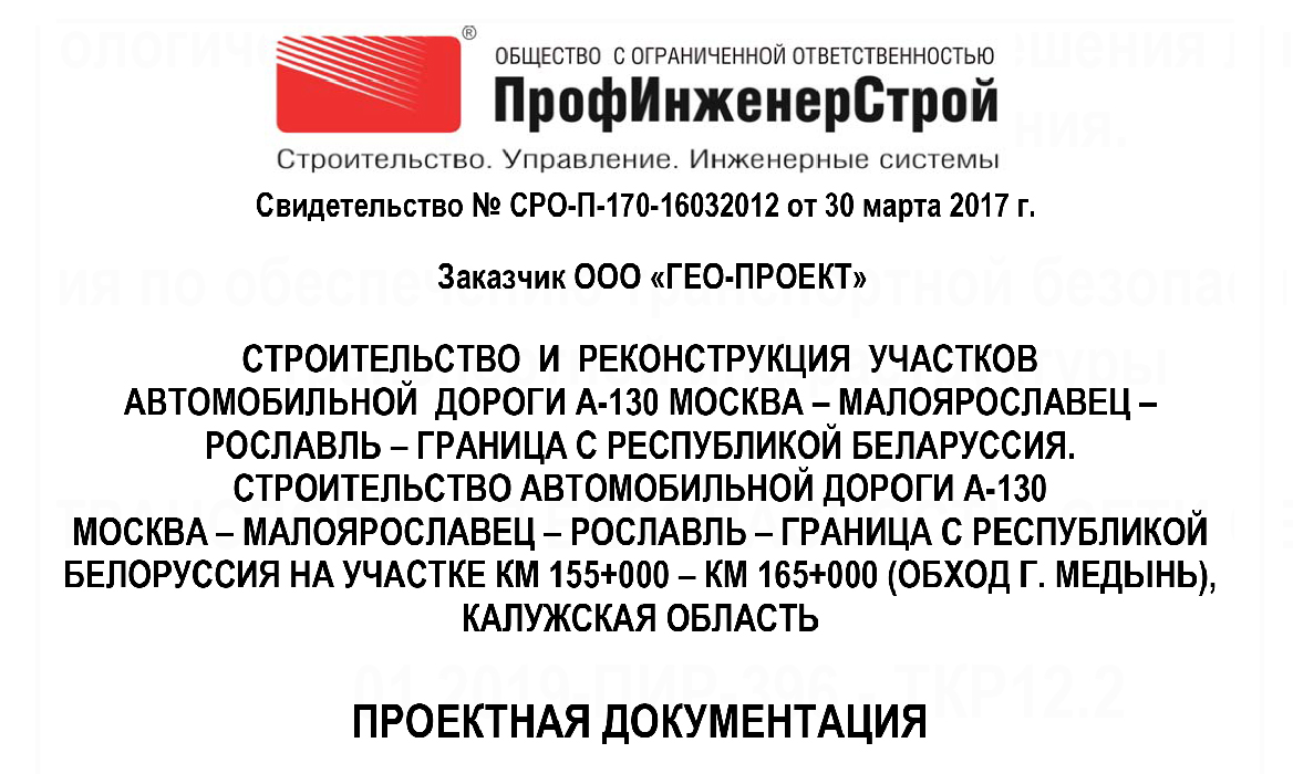 Строительство и реконструкция участков автомобильной дороги А-130 Москва — Малоярославец — Рославль — граница с Республикой Белоруссия. Строительство автомобильной дороги А-130 Москва — Малоярославец — Рославль — граница с Республикой Белоруссия на участке км 155+000 — км 165+000 (обход г. Медынь), Калужская область