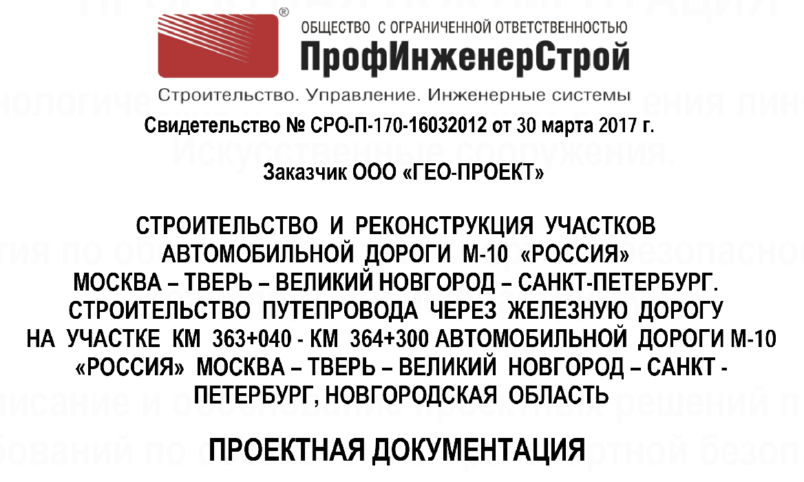 Строительство и реконструкция участков автомобильной дороги М-10 «Россия» Москва – Тверь – Великий Новгород – Санкт-Петербург. Строительство путепровода через железную дорогу на участке км 363+040 – км 364+300