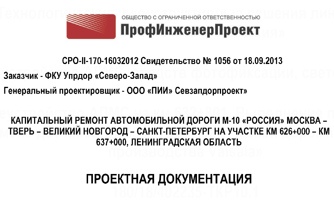 Капитальный ремонт автомобильной дороги М-10 «Россия» Москва – Тверь – Великий Новгород – Санкт-Петербург на участке км 626+000 – км 637+000, Ленинградская область