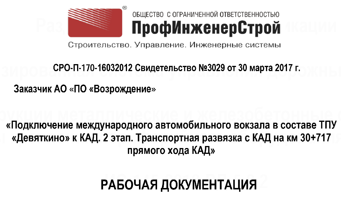 Подключение международного автомобильного вокзала в составе ТПУ «Девяткино» к КАД. 2 этап. Транспортная развязка с КАД на км 30+717 прямого хода КАД