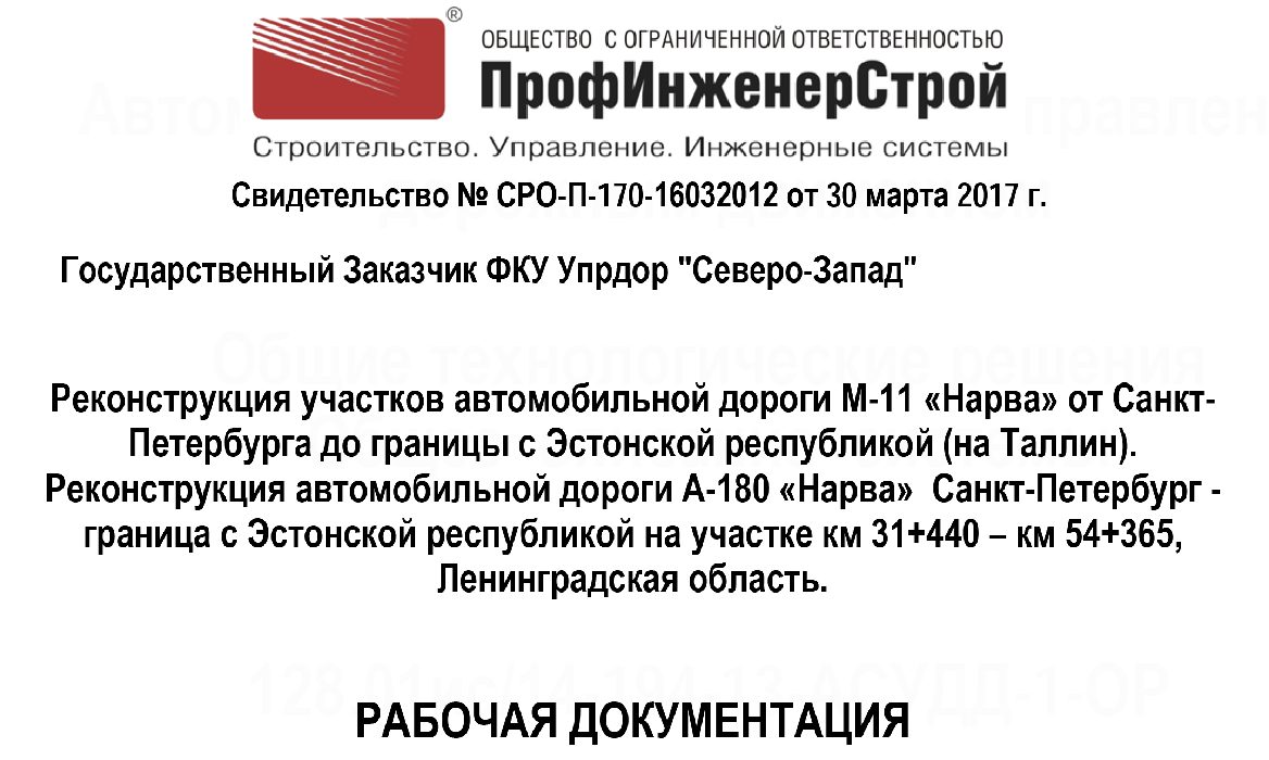 Реконструкция участков автомобильной дороги М-11 «Нарва» от Санкт-Петербурга до границы с Эстонской Республикой (на Таллин). Реконструкция автомобильной дороги А-180 «Нарва» Санкт-Петербург – граница с Эстонской республикой, на участке км 31+440 – 54+365, Ленинградская область