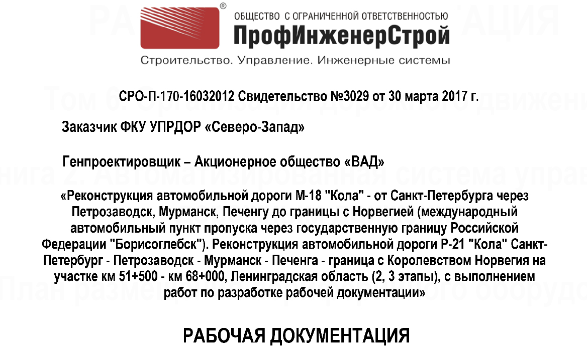 Разработка проектной документации «Автоматизированная система управления дорожным движением автомобильной дороги М-18 «Кола» от Санкт-Петербурга через Петрозаводск, Мурманск, Печенгу до границы с Норвегией на участке км 51+500 — км 68+000, Ленинградская область»