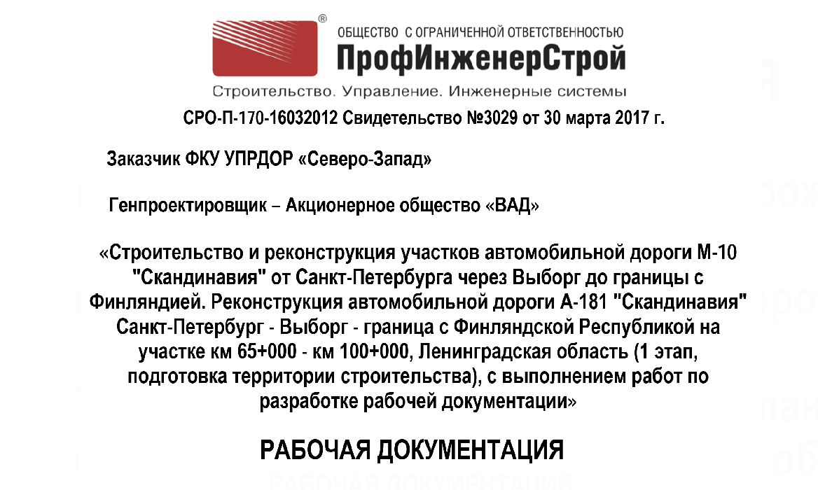Строительство и реконструкция участков автомобильной дороги М-10 «Скандинавия» от Санкт-Петербурга через Выборг до границы с Финляндией. Реконструкция автомобильной дороги А-181 «Скандинавия» Санкт-Петербург — Выборг — граница с Финляндской Республикой на участке км 65+000 — км 100+000, Ленинградская область (1 этап, подготовка территории строительства)